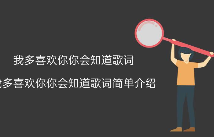 我多喜欢你你会知道歌词 我多喜欢你你会知道歌词简单介绍